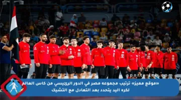 «موقع مميز» ترتيب مجموعة مصر في الدور الرئيسي من كأس العالم لكرة اليد يتحدد بعد التعادل مع التشيك